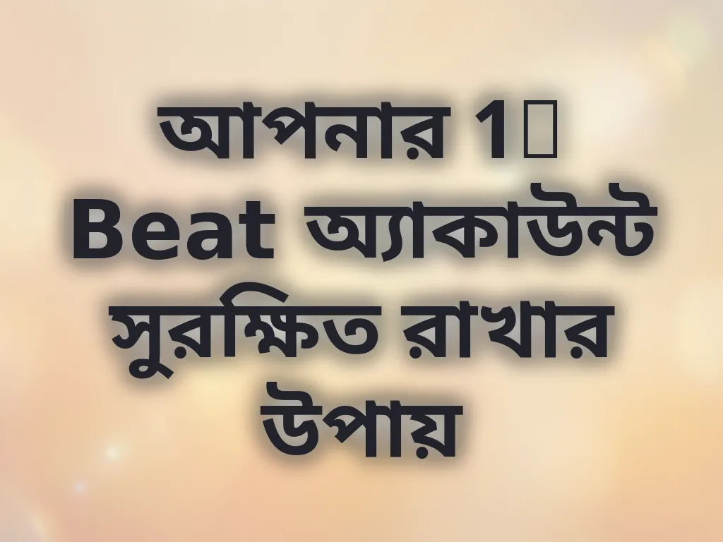 আপনার 1x Beat অ্যাকাউন্ট সুরক্ষিত রাখার উপায়