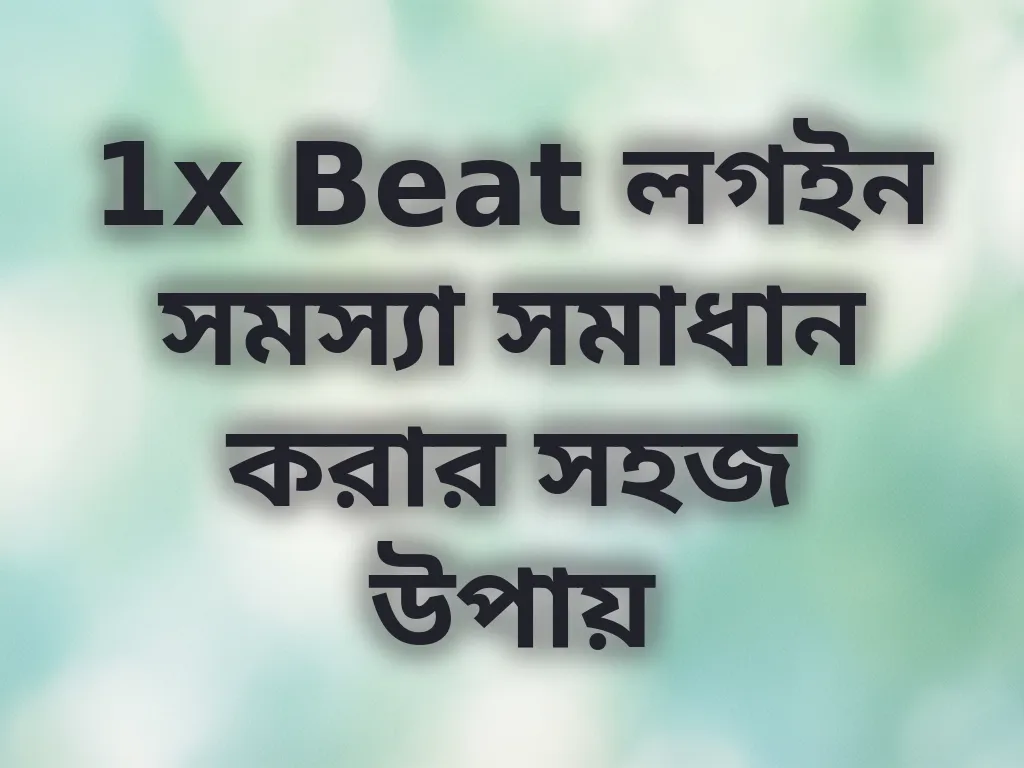 1x Beat লগইন সমস্যা সমাধান করার সহজ উপায়