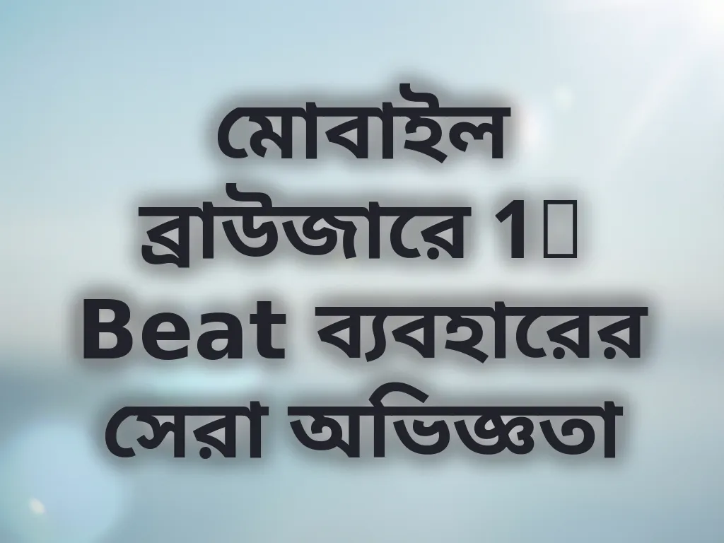 মোবাইল ব্রাউজারে 1x Beat ব্যবহারের সেরা অভিজ্ঞতা