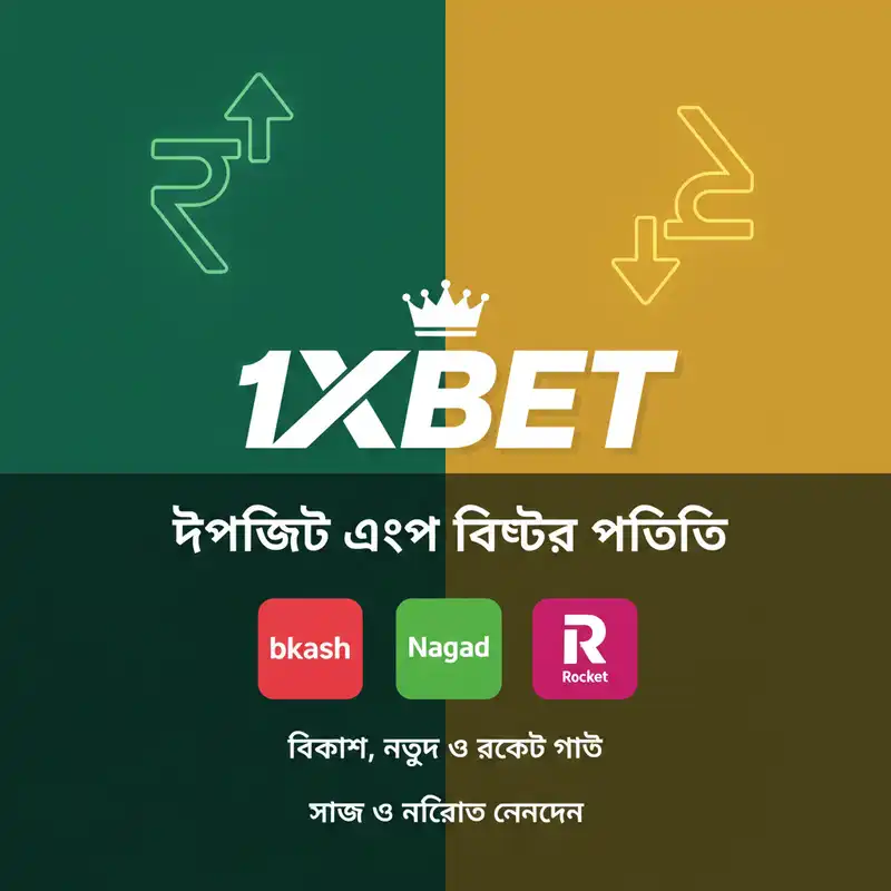 1x beat পেমেন্ট পদ্ধতি বিকাশ নগদ ও রকেট