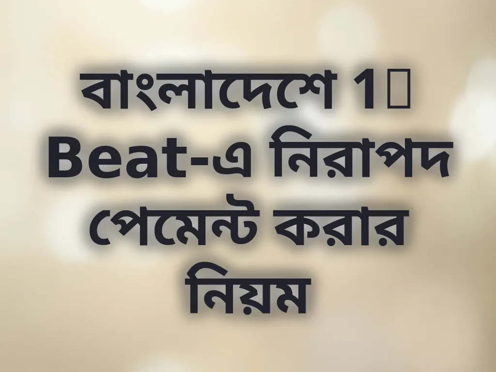 বাংলাদেশে 1x Beat-এ নিরাপদ পেমেন্ট করার নিয়ম